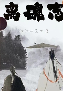 離魂志