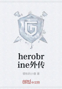 herobrine外傳