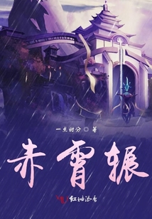 赤霄輾