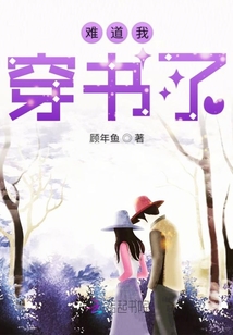 難道我穿書了