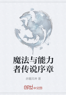 魔法與能力者傳說序章