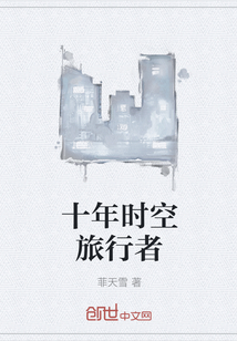十年時空旅行者