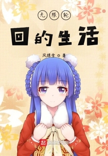 無(wú)限輪回的生活