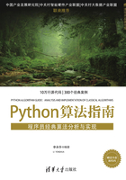 Python算法指南：程序员经典算法分析与实现在线阅读