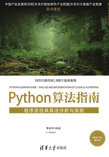 Python算法指南：程序員經典算法分析與實現