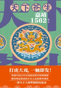 天下蒼生：嘉靖1562