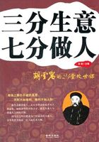 三分生意七分做人：胡雪岩的24堂处世课在线阅读