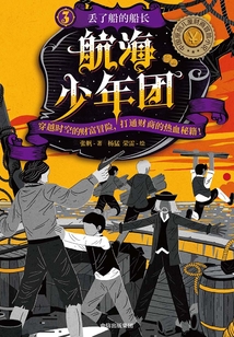 航海少年團(tuán)3:丟了船的船長