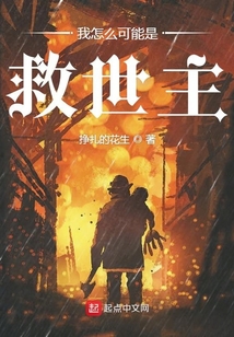 我怎么可能是救世主