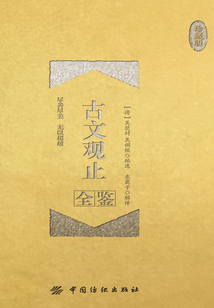 古文觀止全鑒（珍藏版）