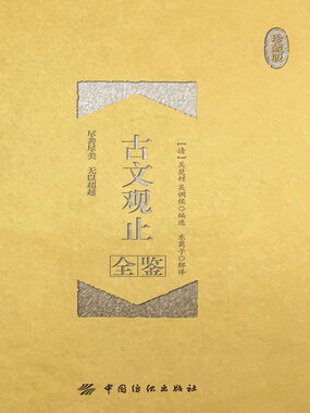 邹忌讽齐王纳谏（《国策》）_古文观止全鉴（珍藏版）-短篇小说