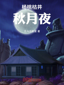 楊桃枯井秋月夜