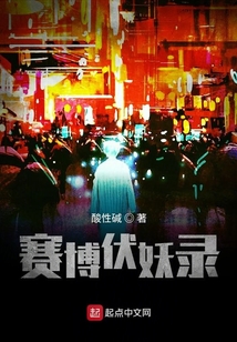 賽博伏妖錄