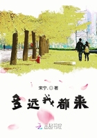 多遠我都來在線閱讀