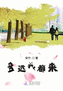 多遠我都來