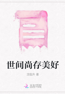 世間尚存美好