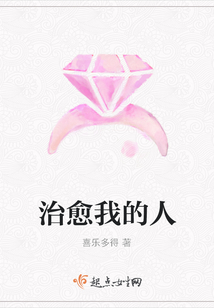 治愈我的人