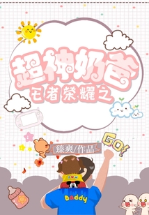 王者榮耀之超神奶爸