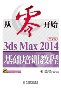 從零開始:3ds Max 2014中文版基礎培訓教程