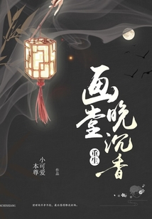 重生之畫堂晚沉香