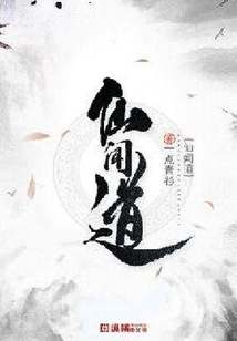 仙聞道