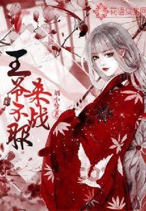 王爷不服来战