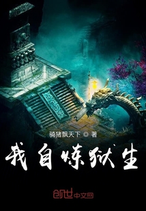 我自煉獄生