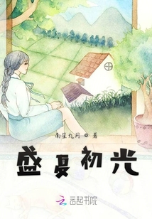 盛夏初光