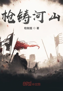 鑄河山