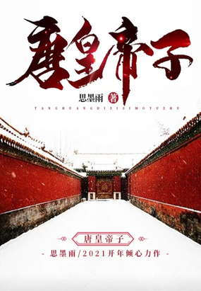 唐皇帝子在线阅读