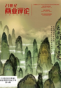 巨頭們沒有邊界（《21世紀商業評論》）
