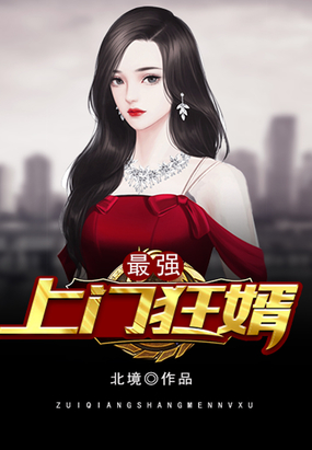 最强上门狂婿在线阅读
