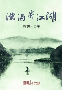 濁酒寄江湖