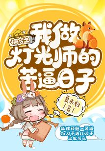 快穿之我做燈光師的苦逼日子
