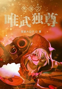 末世之唯武獨尊
