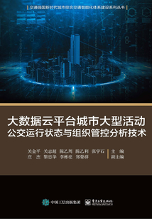 大數(shù)據(jù)云平臺城市大型活動公交運行狀態(tài)與組織管控分析技術(shù)