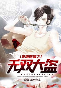 英雄联盟之无双大盗 cover