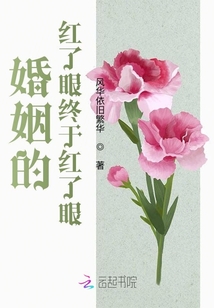 婚姻的紅了眼終于紅了眼