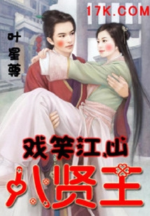 戏笑江山八贤王