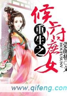 重生之侯府庶女