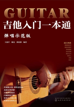 吉他入门一本通：弹唱示范版 封面