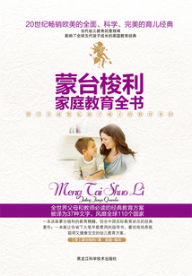 蒙臺梭利家庭教育全書