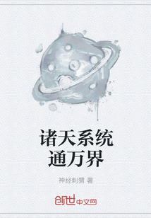 諸天系統通萬界