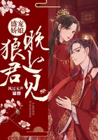 盛宠娇娘:狼君,晚上见在线阅读