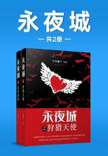 永夜城（全集）