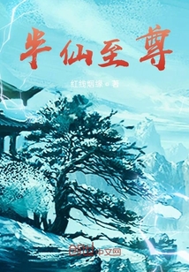 半仙至尊