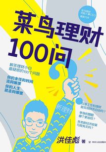 菜鳥理財100問