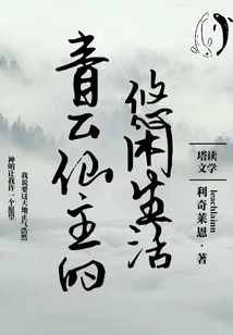 青云仙主的悠閑生活