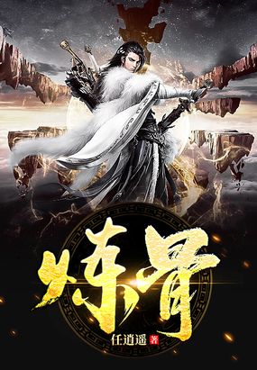 玄幻 东方玄幻 炼骨       任逍遥 类型: 东方