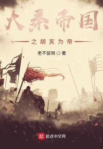大秦帝国之胡亥为帝